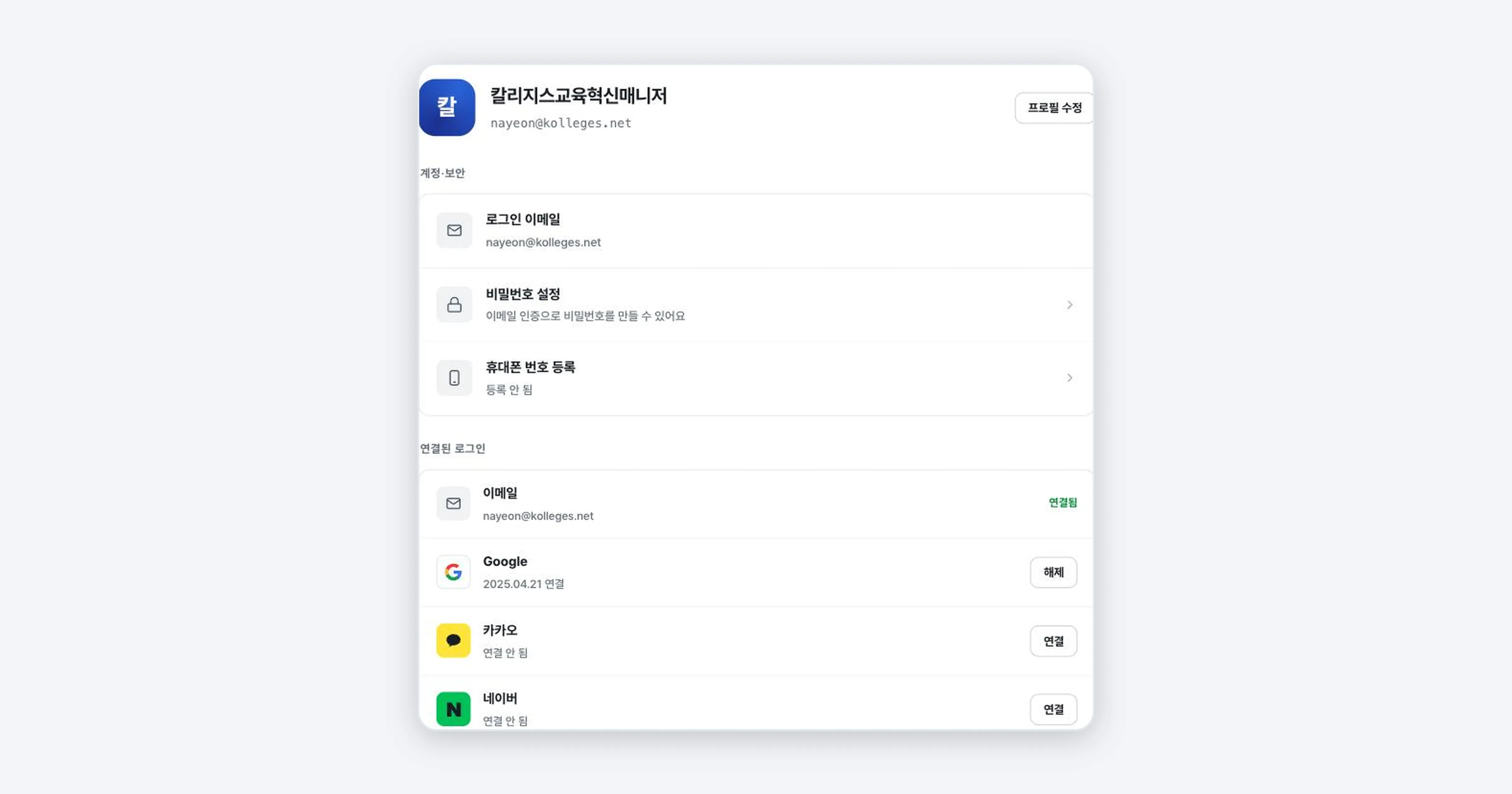Figure 3. The Account & security screen. The sign-in email and the list of linked sign-ins (Google, Kakao, Naver) are visible
