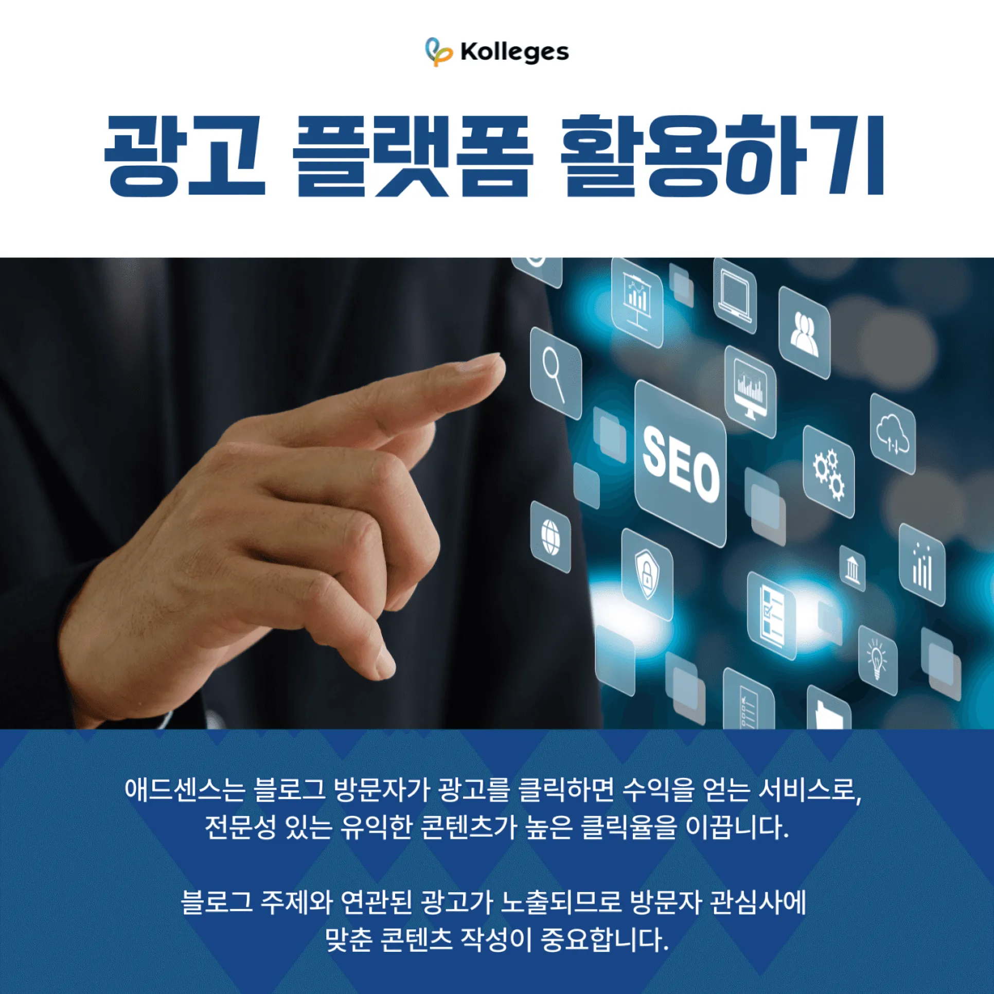 구글 애드센스 광고로 블로그 수익을 내는 방법을 설명하는 이미지