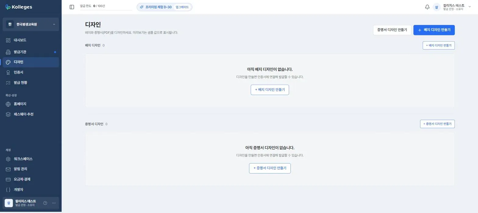 디자인 메뉴 화면, 배지 디자인 만들기와 증명서 디자인 만들기 버튼