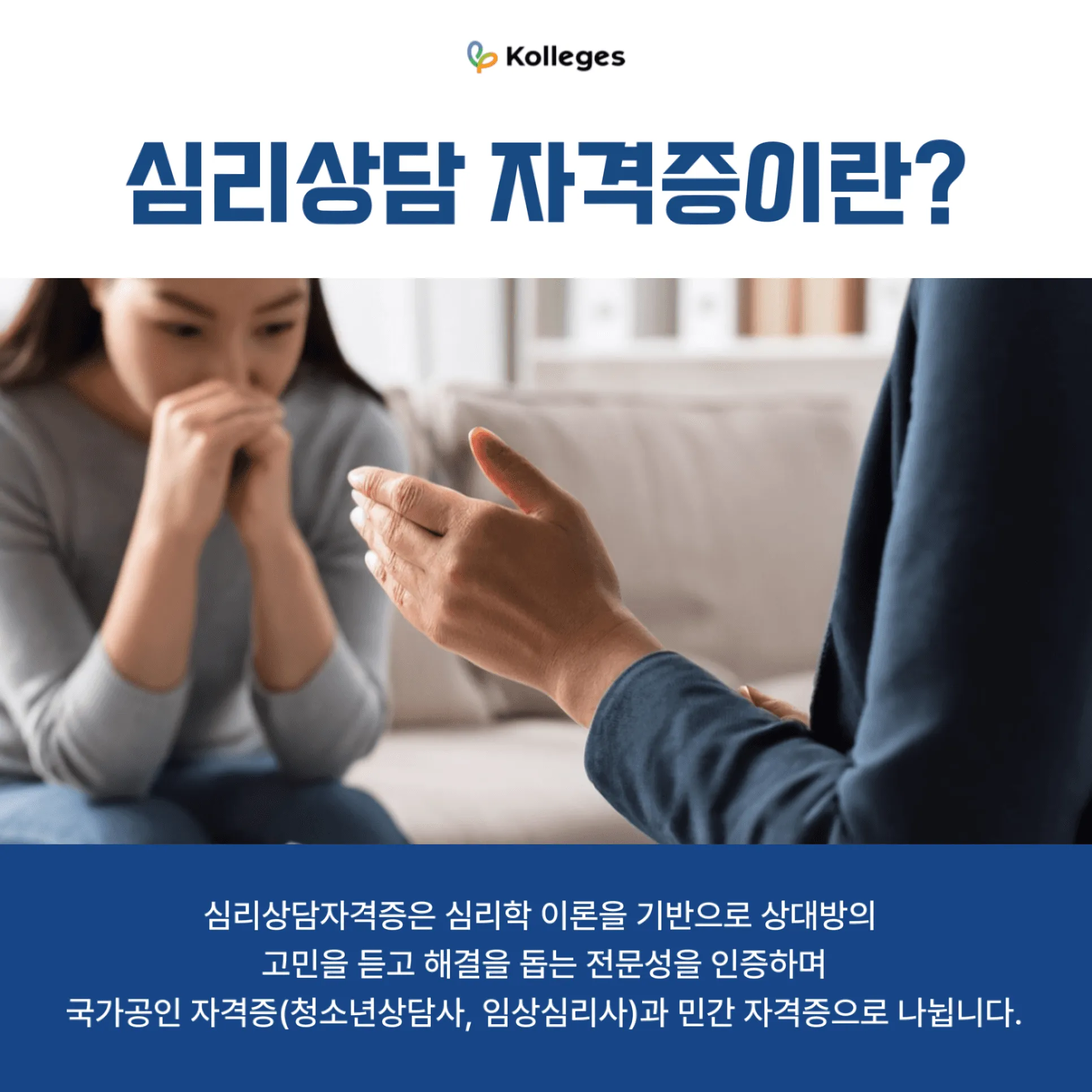 국가공인과 민간으로 나뉘는 심리상담자격증의 종류 설명