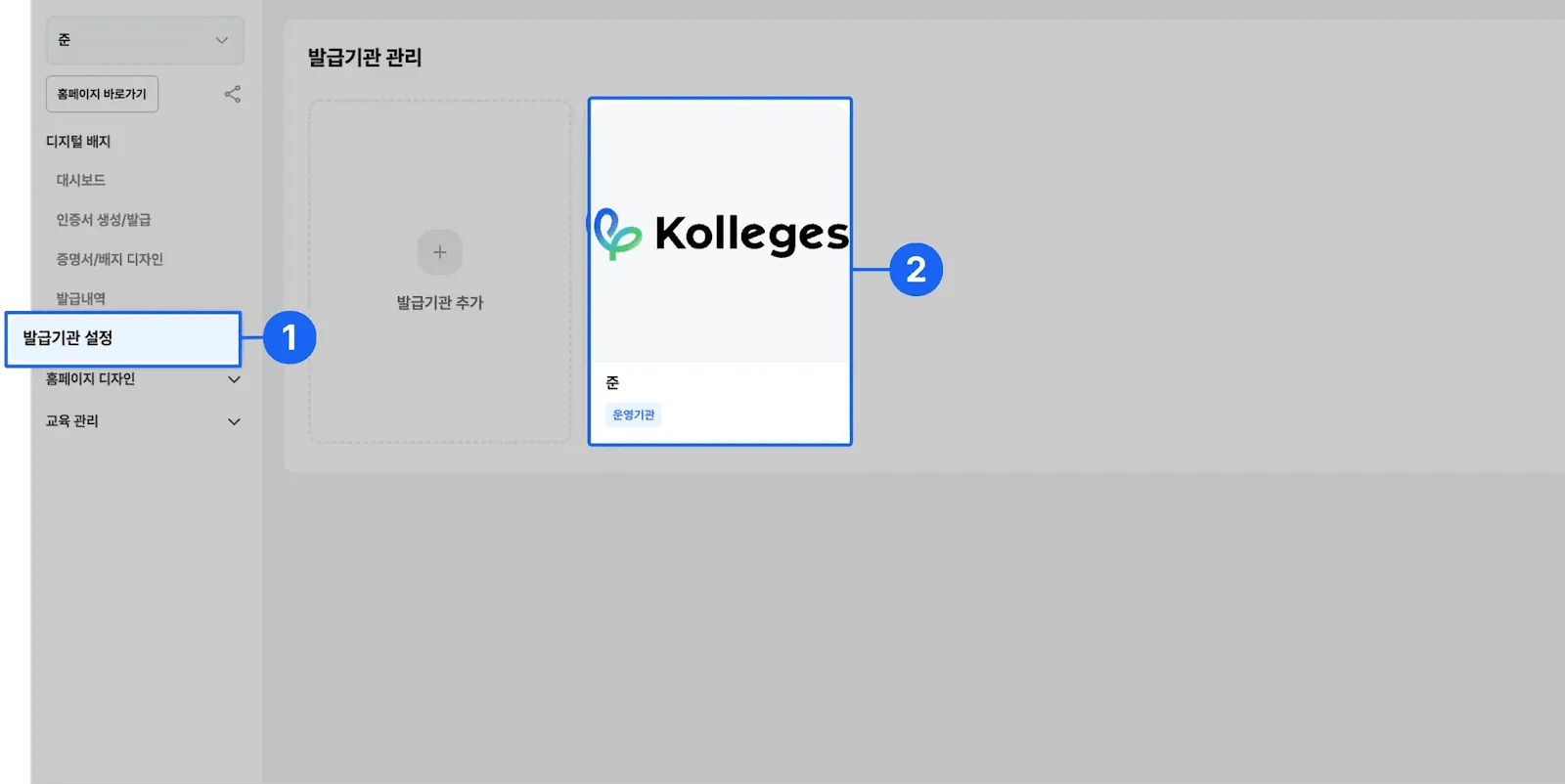 칼리지스 발급기관 설정에서 운영기관 정보(심볼·직인·로고)를 수정하는 화면