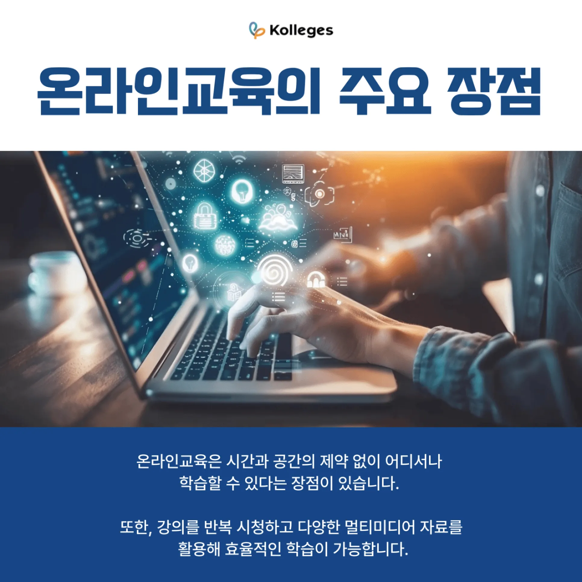시간·공간 제약 없이 학습할 수 있는 온라인교육의 주요 장점