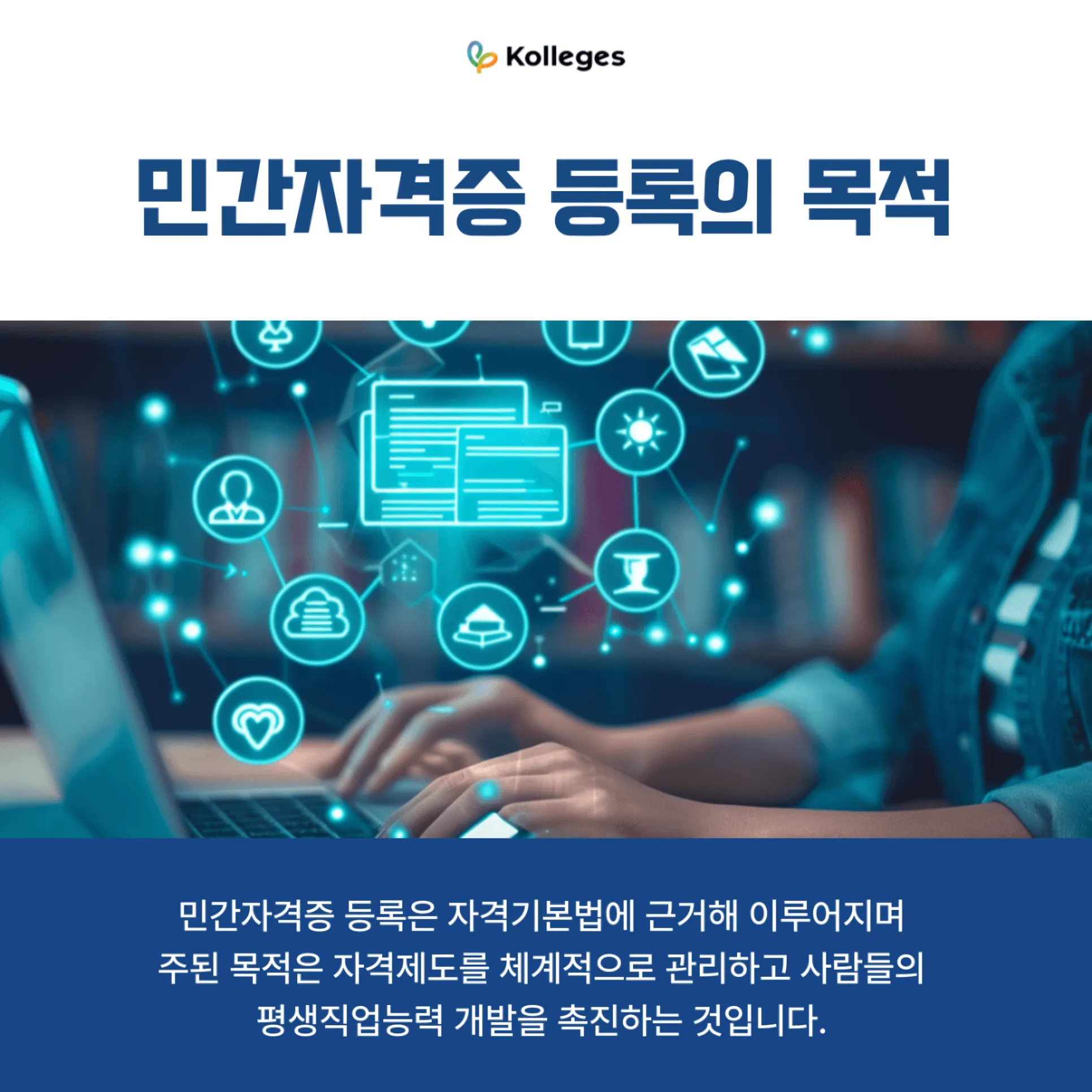 민간자격증 등록의 목적과 자격기본법 기반 제도 운영을 설명하는 섹션 이미지