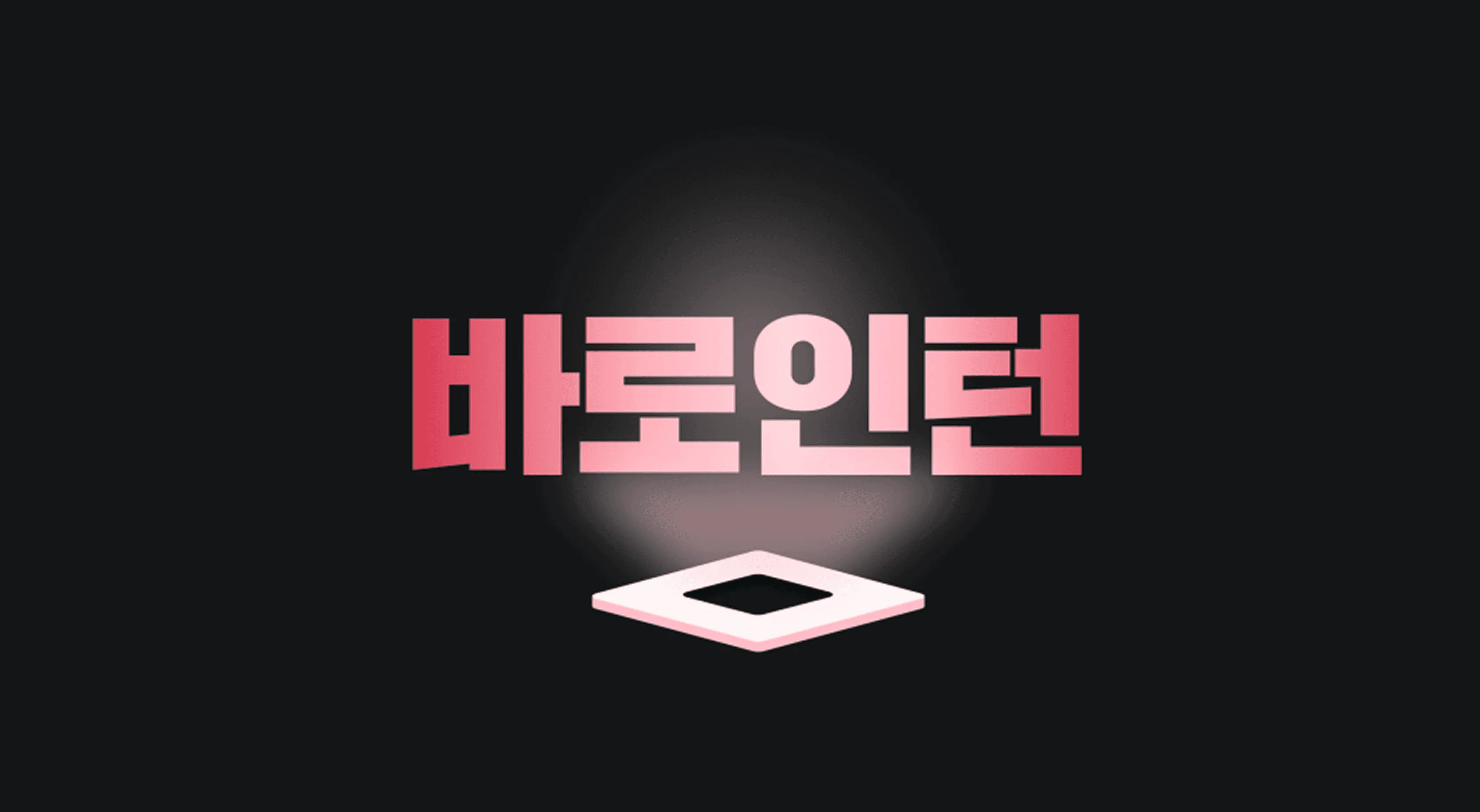 팀스파르타 실무 인턴십 프로그램 바로인턴의 배경과 목표를 소개하는 인터뷰 이미지