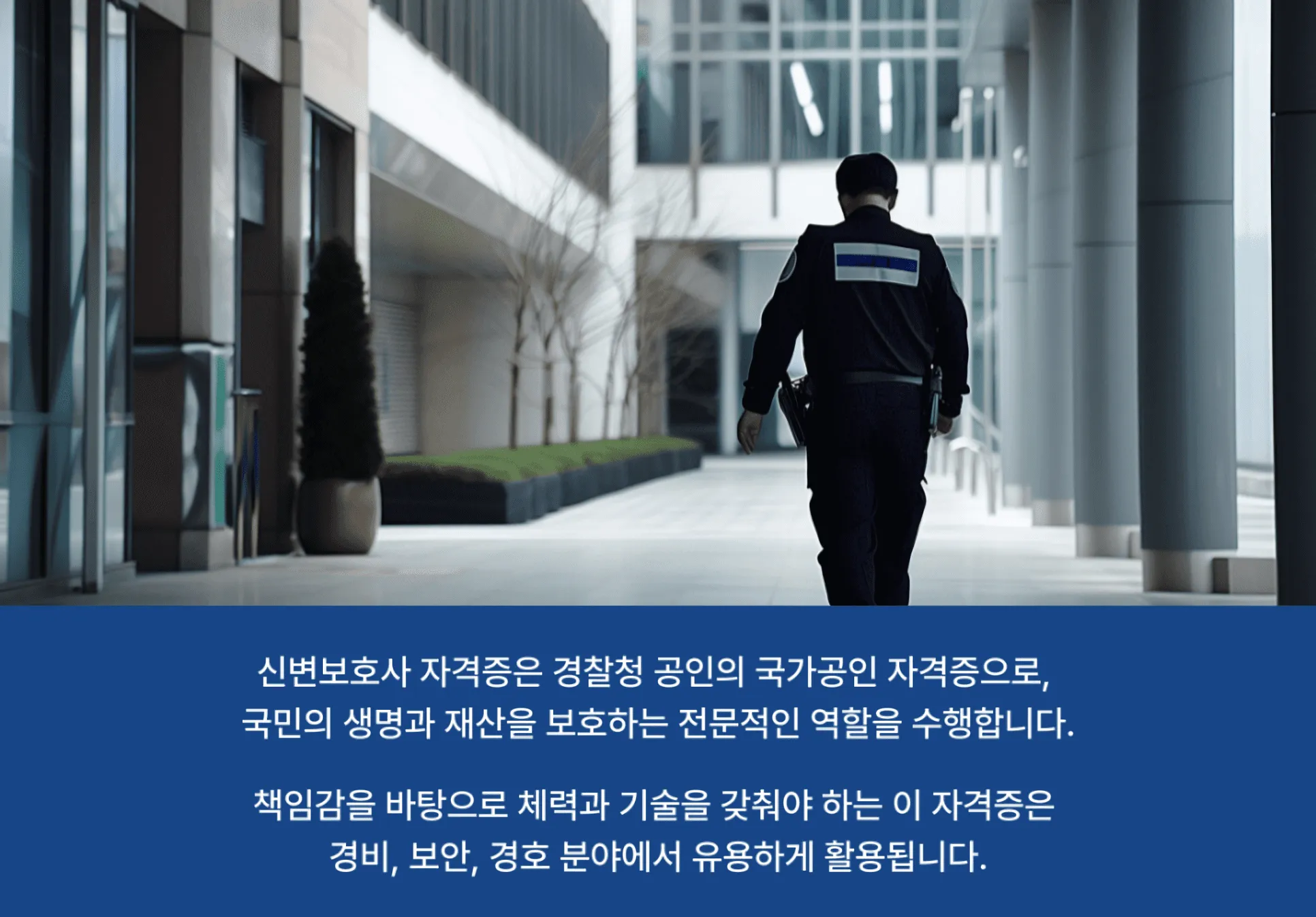 경찰청 공인 국가공인 민간 자격증인 신변보호사가 배우는 내용과 하는 일 소개
