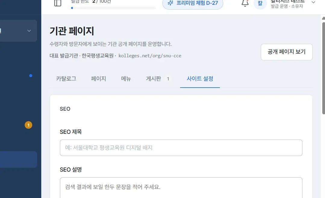 사이트 설정 탭, SEO 제목과 SEO 설명 입력란