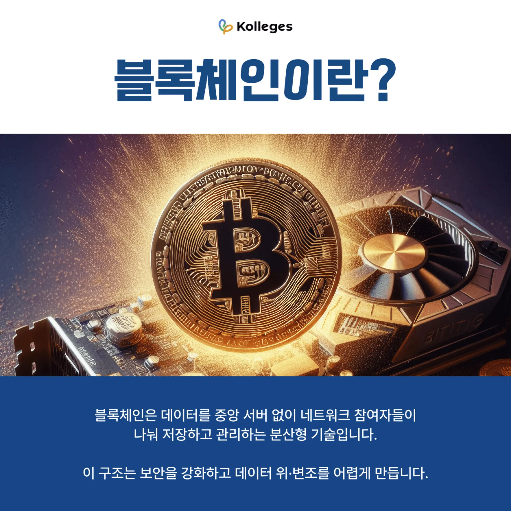 중앙 서버 대신 네트워크 참여자들이 데이터를 나눠 저장하는 블록체인 분산 구조