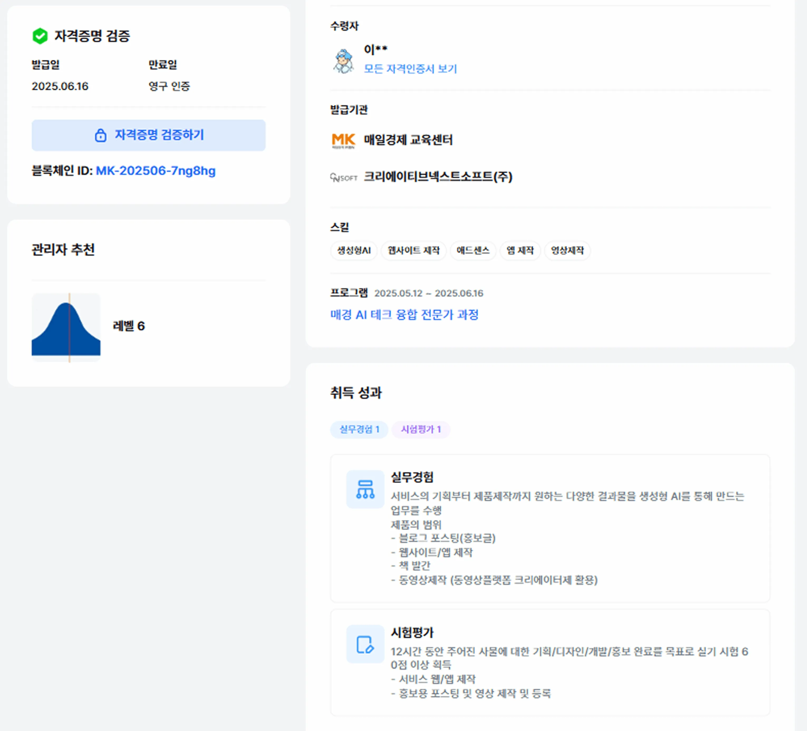 취득자 이름·레벨·과정 링크가 담긴 블록체인 기반 Open Badge 디지털 배지