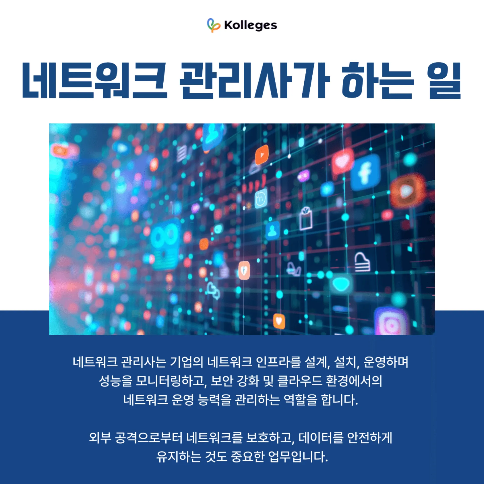라우터·스위치·방화벽 등 네트워크 인프라를 설계하고 운영하는 네트워크 관리사 업무