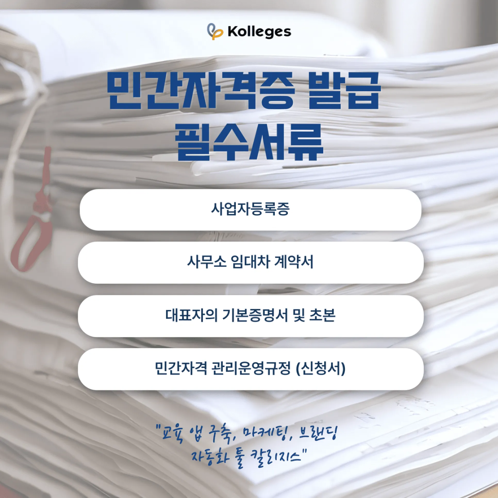민간자격증 발급 신청 방법과 운영 규정·필수서류 준비 안내