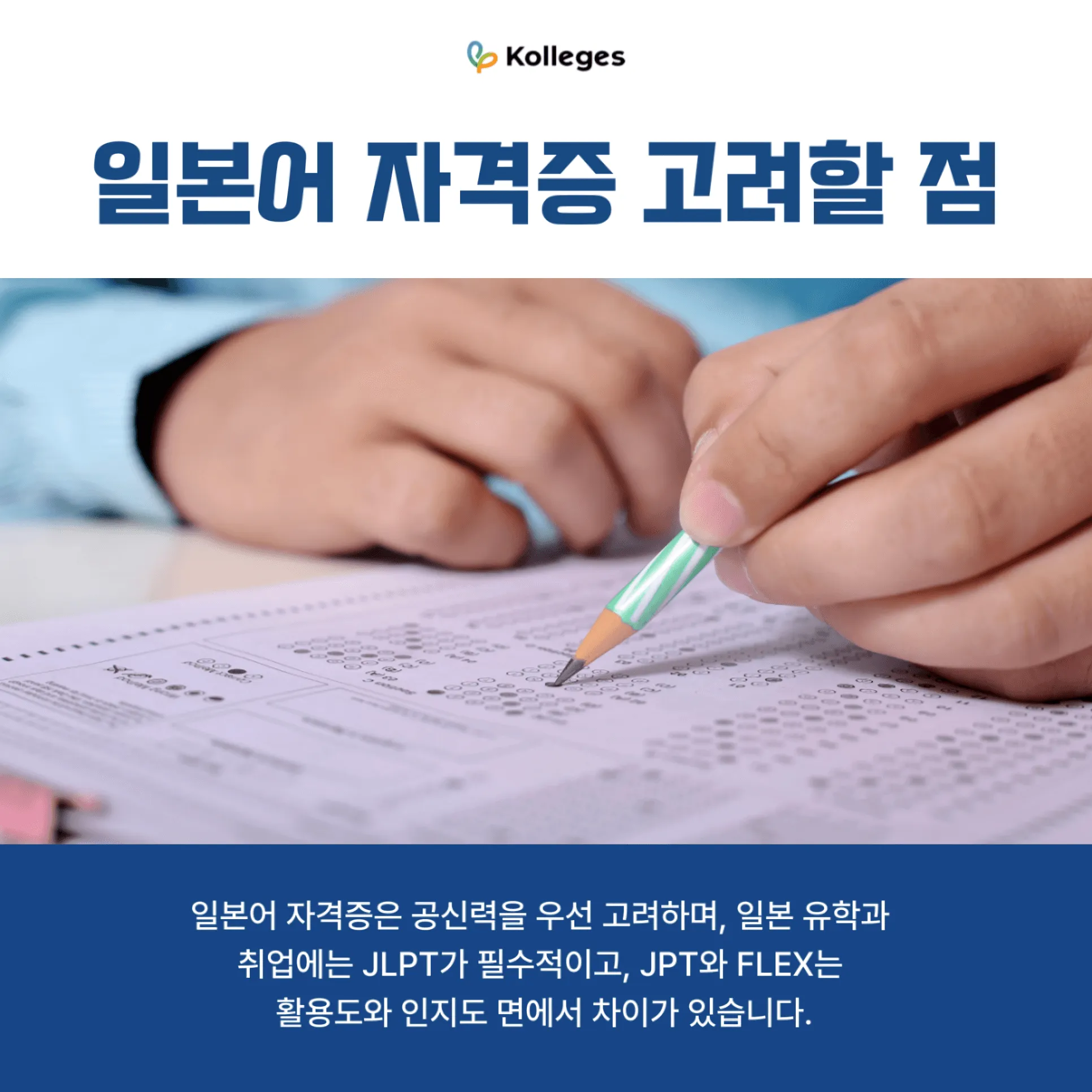 일본어 자격증 선택 시 공신력을 비교하는 이미지