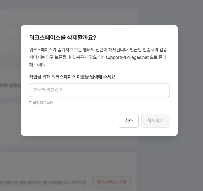워크스페이스 삭제 확인 모달, 이름 입력 필드와 영구 보존 안내