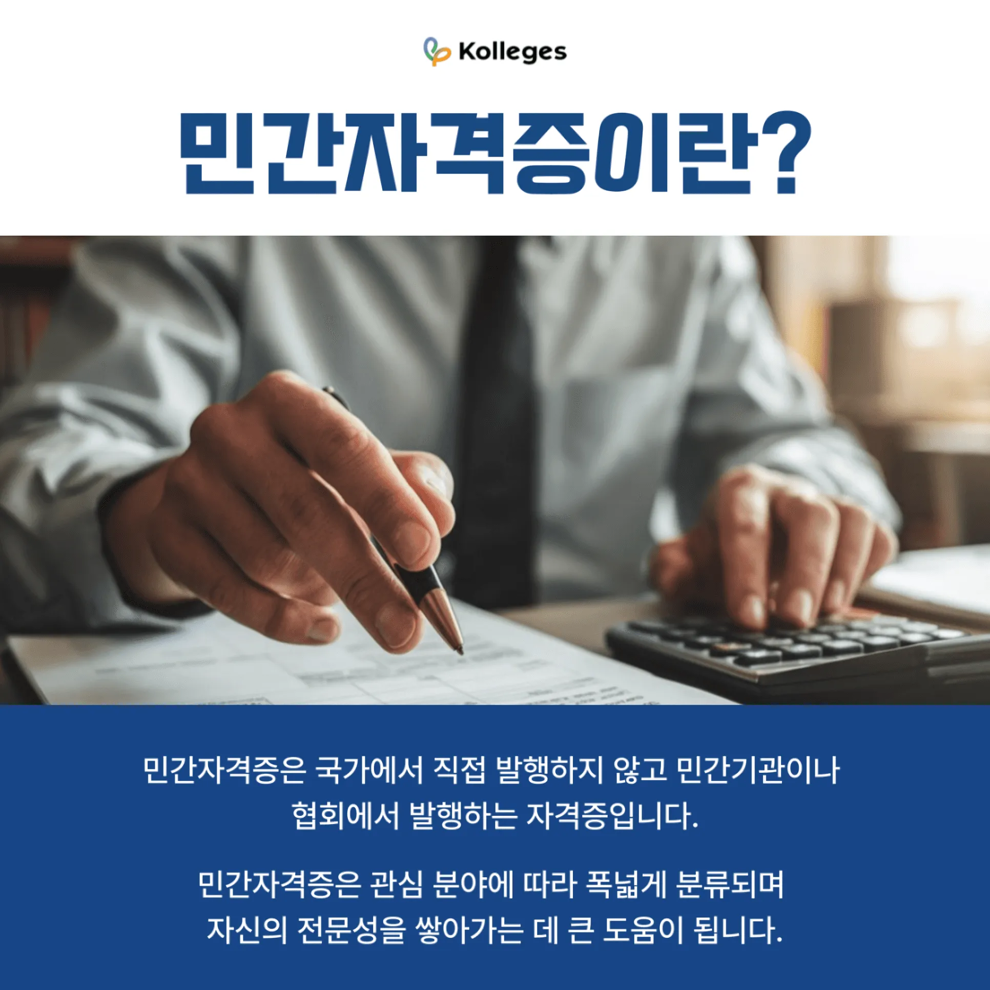 민간기관과 협회가 발행하는 민간자격증의 개념을 설명하는 이미지