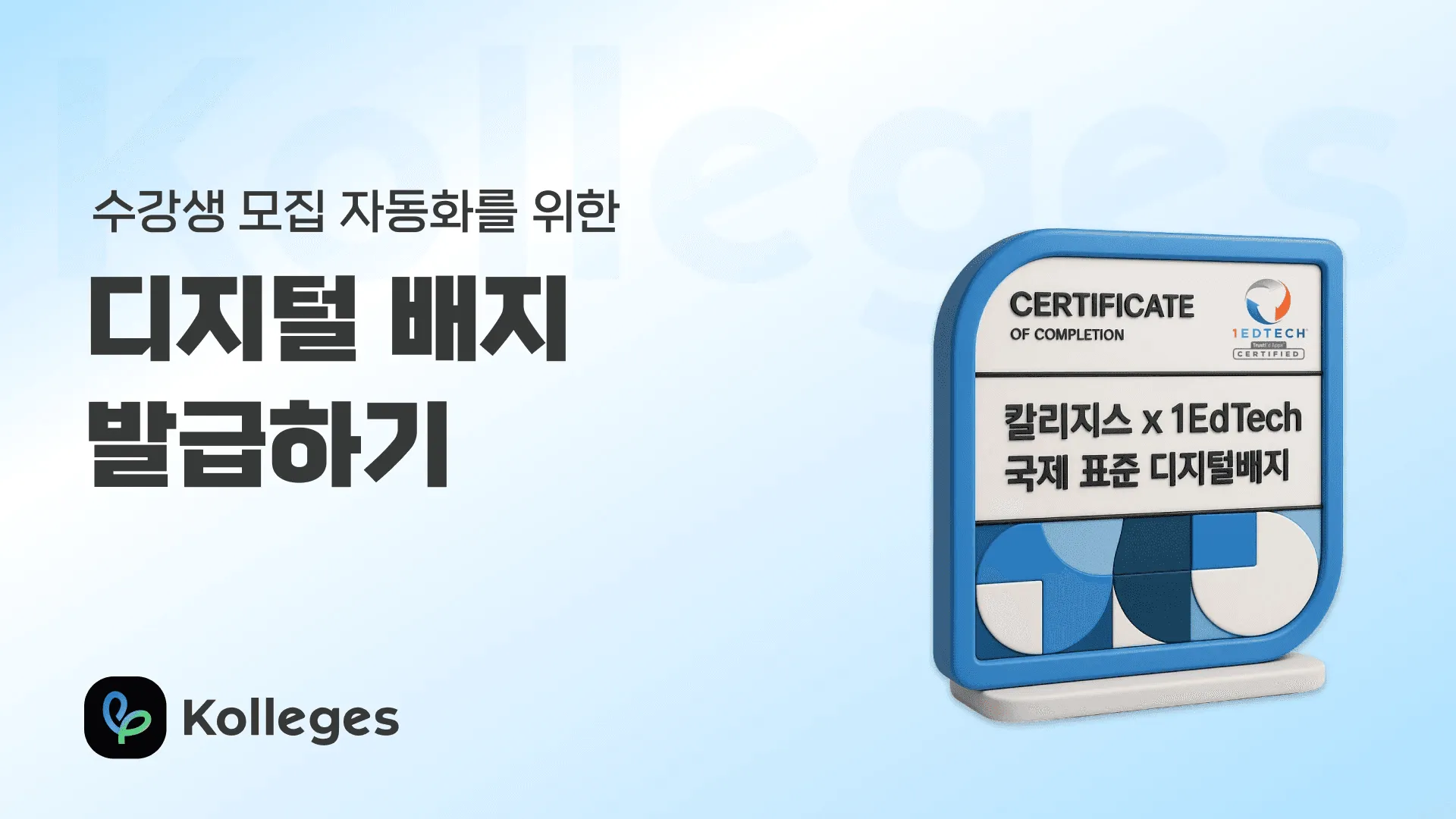 칼리지스 디지털 배지 솔루션 - 마케팅 자동화 및 e포트폴리오 소개
