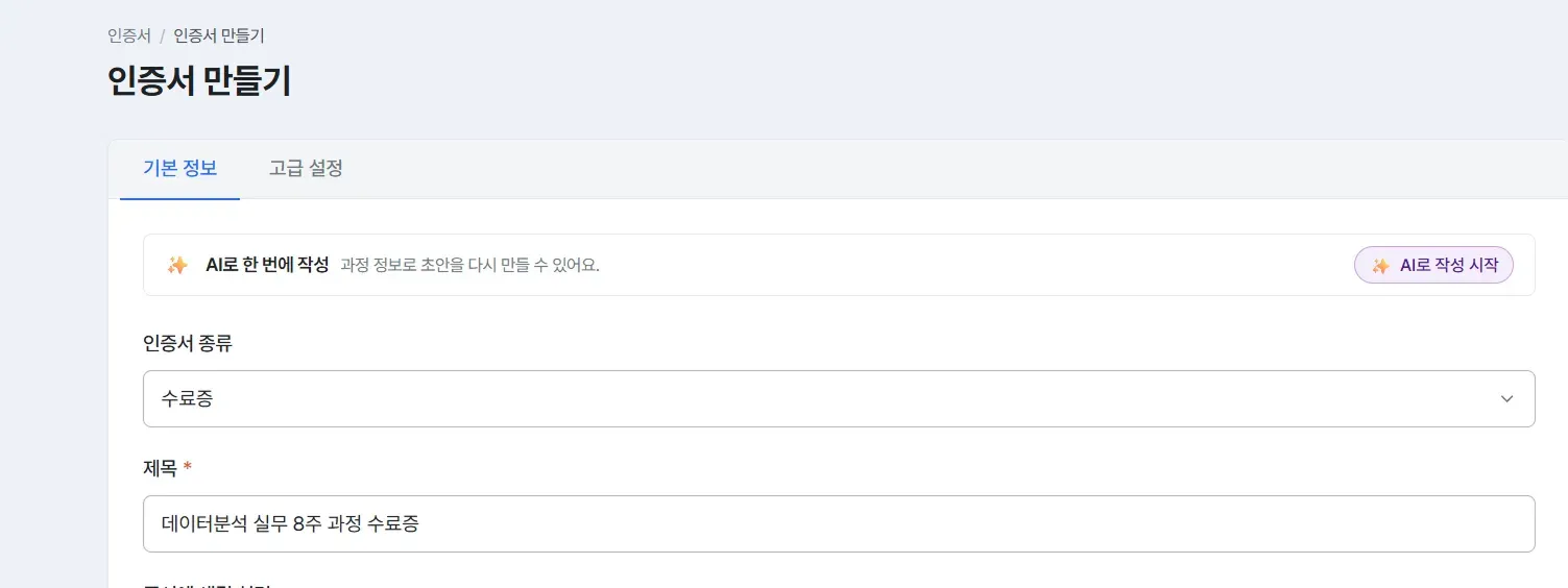 인증서 만들기 화면 상단, AI로 한 번에 작성 배너와 AI로 작성 시작 버튼