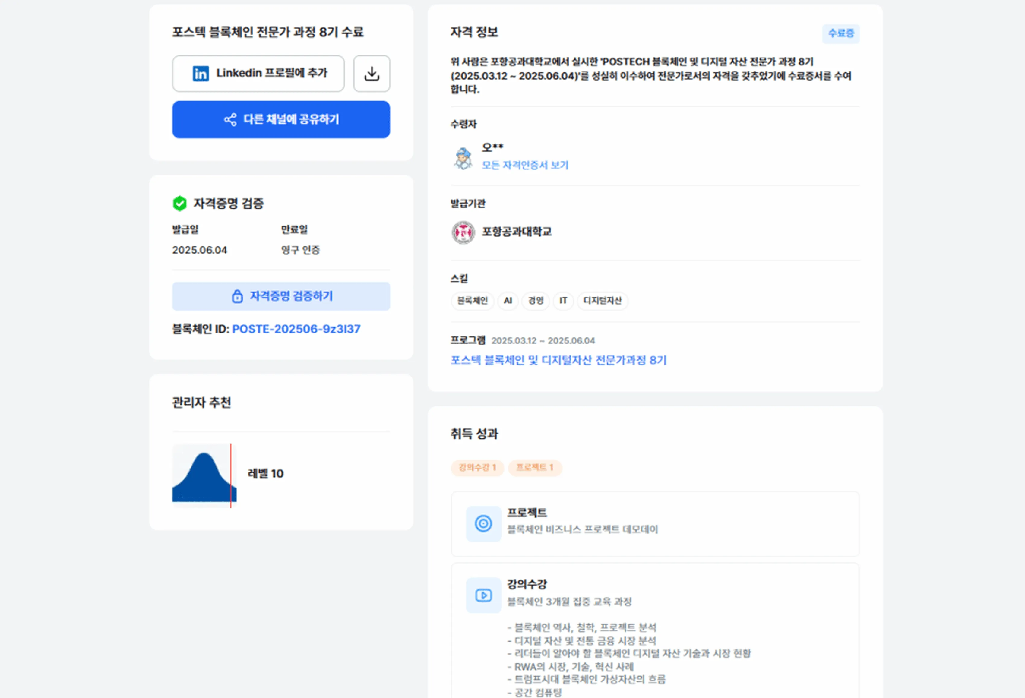 포스텍 수료자가 받은 디지털 배지를 링크드인 등에 활용하는 모습