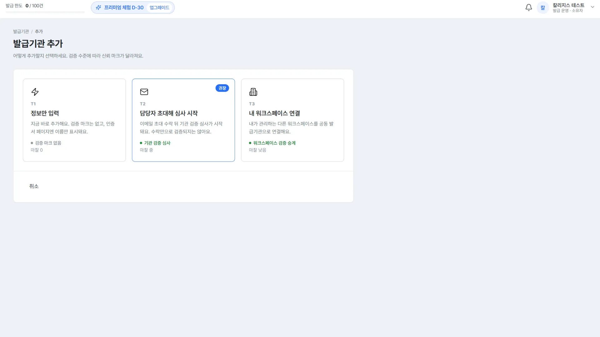 발급기관 추가 화면, T1 정보만 입력, T2 담당자 초대해 심사 시작, T3 내 워크스페이스 연결 선택 카드