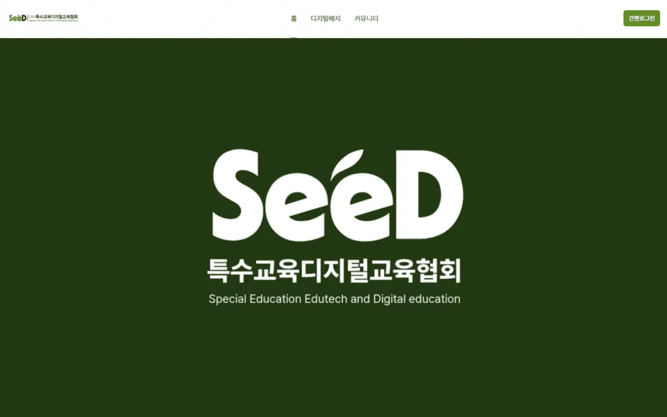 특수교육디지털교육협회(SeeD) 소개 이미지