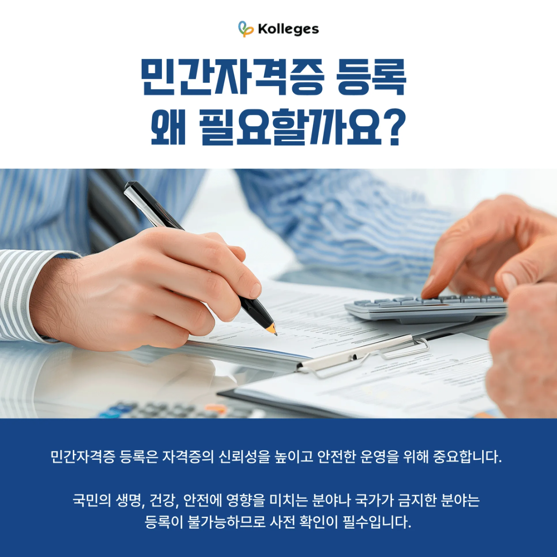 민간자격증 등록이 필요한 이유와 등록 불가 분야·주무부처 확인을 설명하는 그래픽