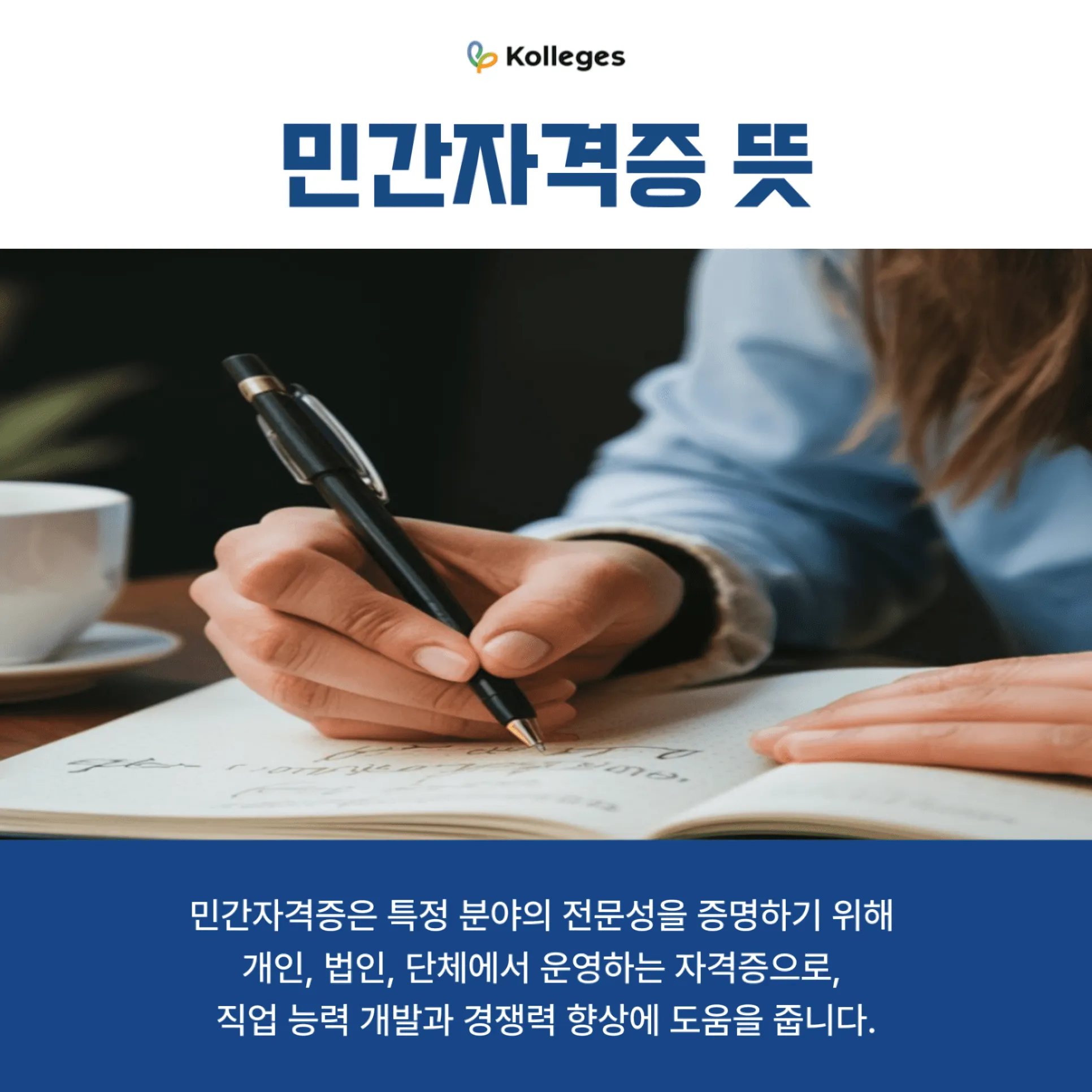 개인·법인·단체가 신설해 운영하는 민간자격증의 뜻