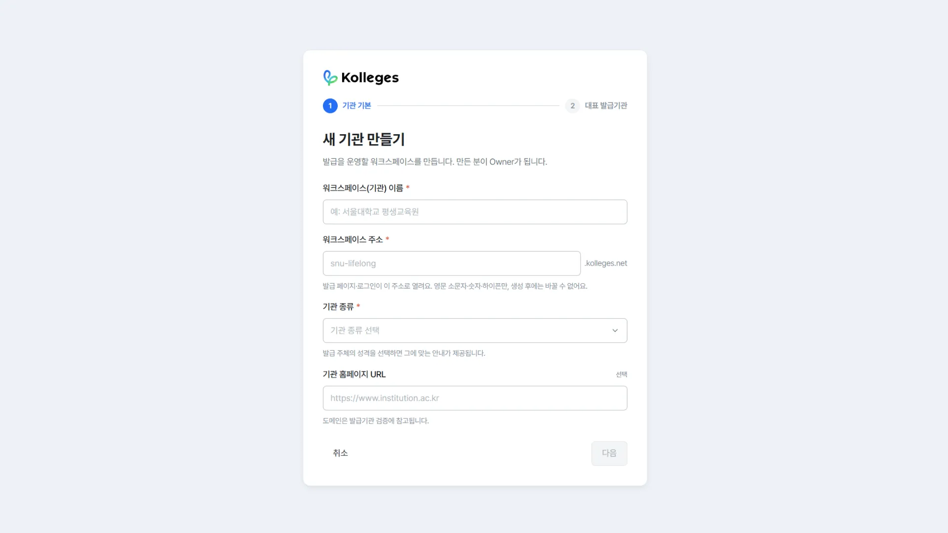 새 기관 만들기 1단계, 워크스페이스 이름·주소·기관 종류를 입력하는 빈 입력 폼