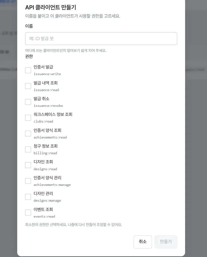 API 클라이언트 만들기 모달, 이름 입력과 권한 선택 목록