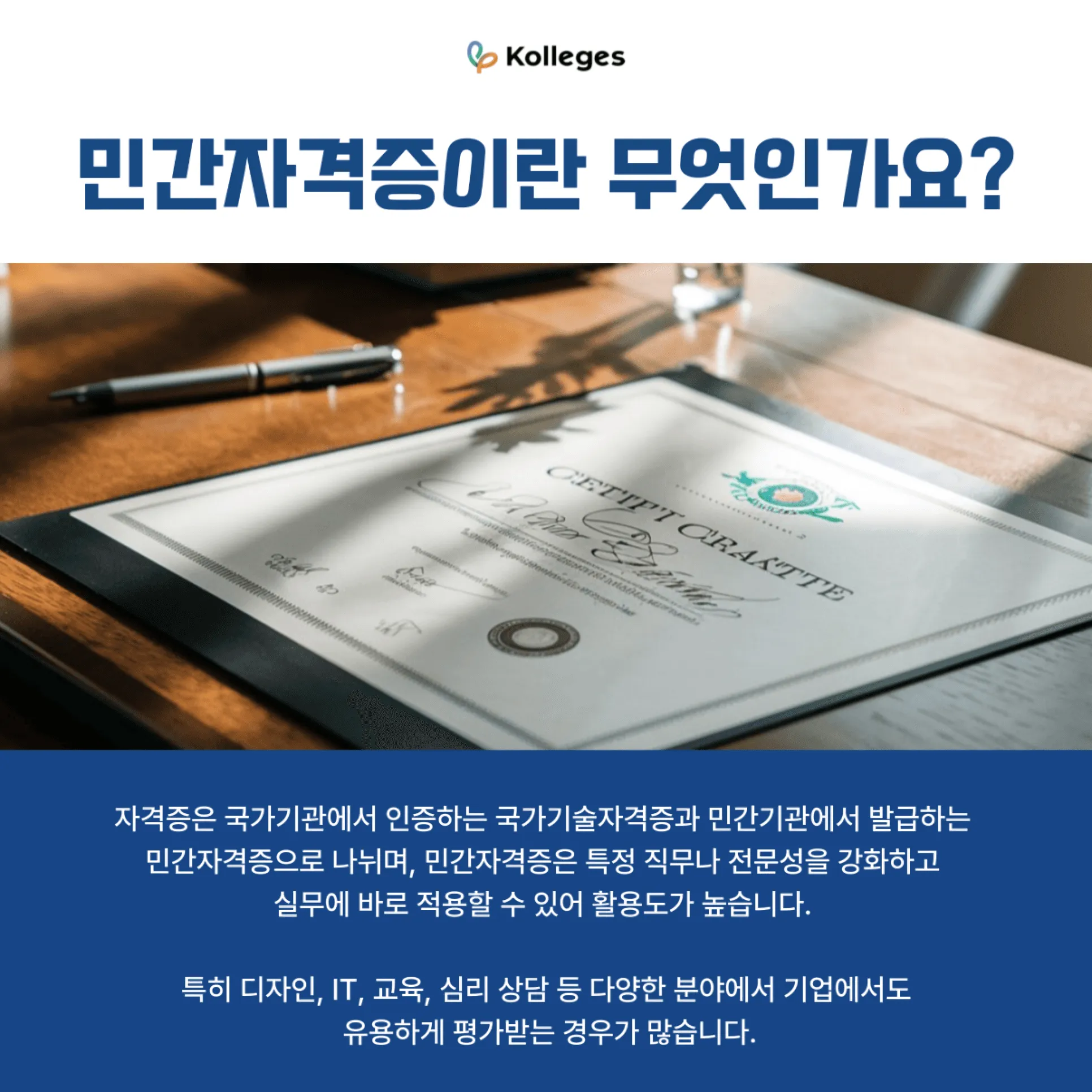 국가기술자격증과 민간자격증의 차이를 설명하는 이미지