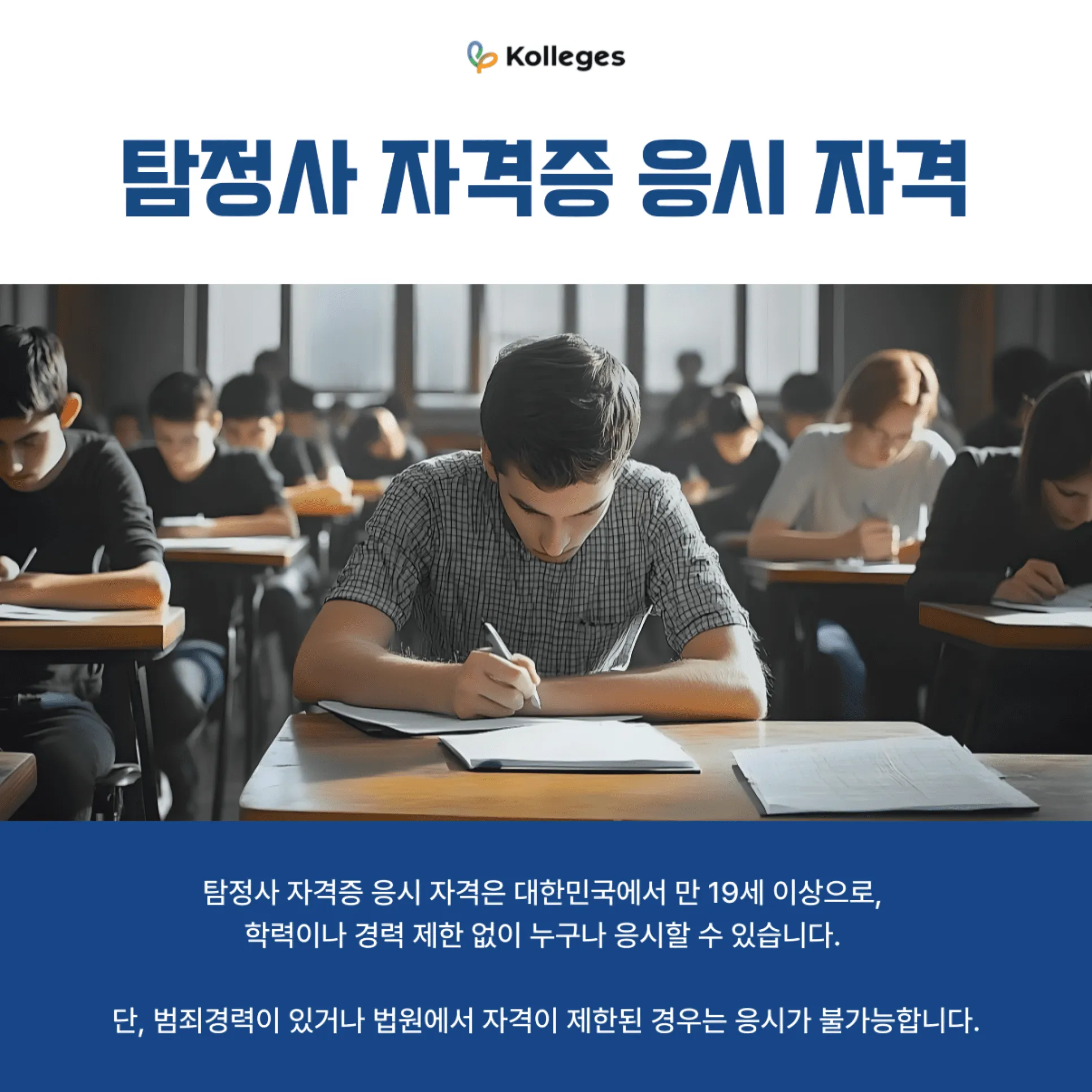 고졸 이상이면 누구나 응시 가능한 탐정사 자격증의 응시 자격 안내