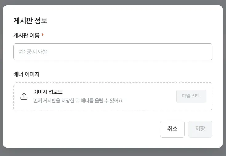 게시판 정보 입력 모달, 게시판 이름과 배너 이미지 업로드