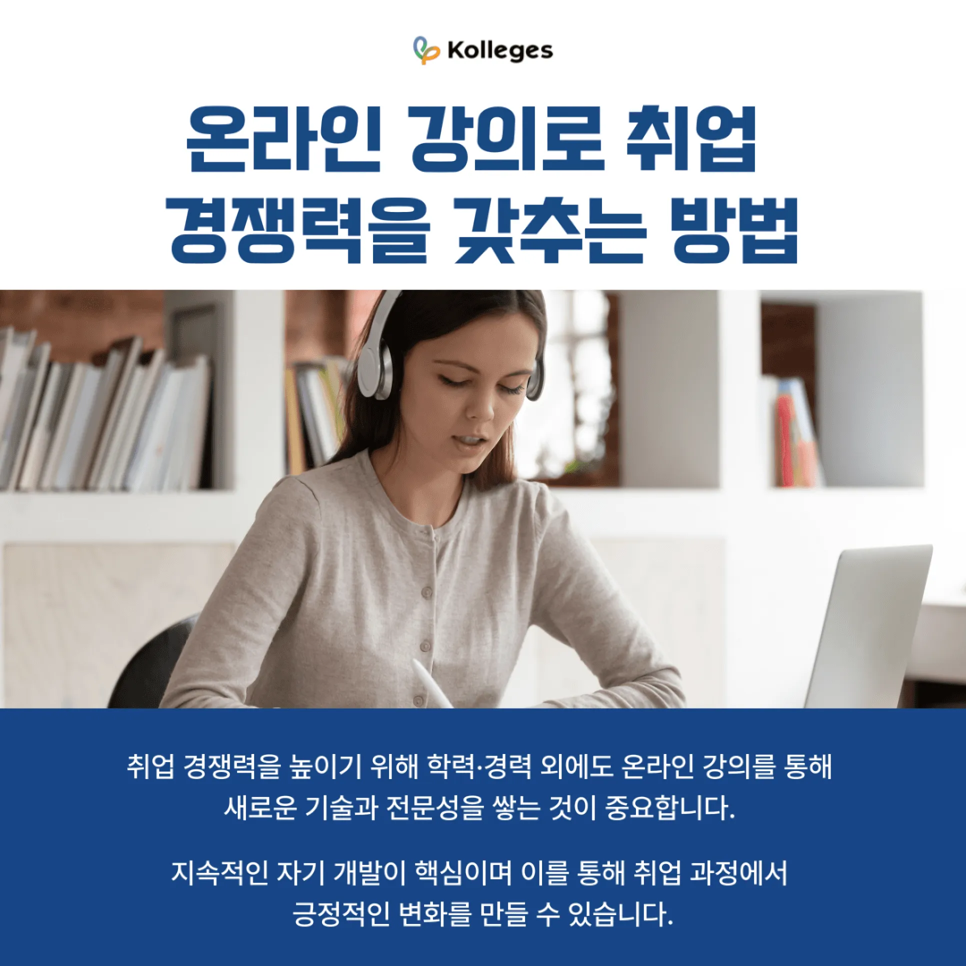 온라인 강의로 실무 기술을 배워 취업 경쟁력을 키우는 모습