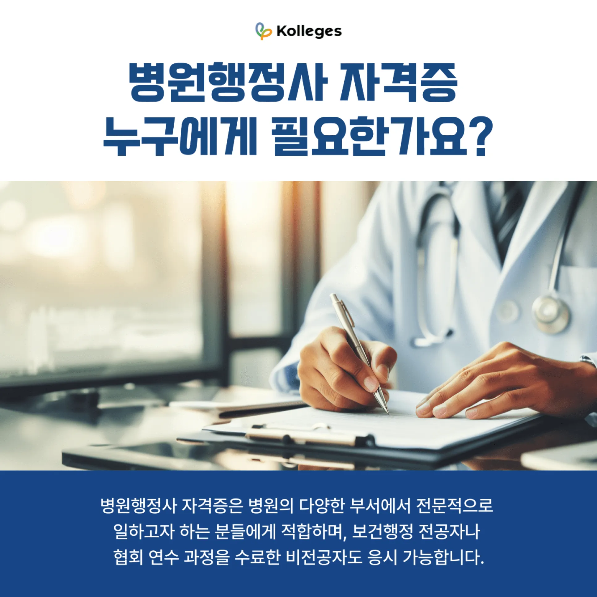 병원행정사 자격증이 필요한 대상과 원무·보험·구매 부서 진출을 설명하는 이미지