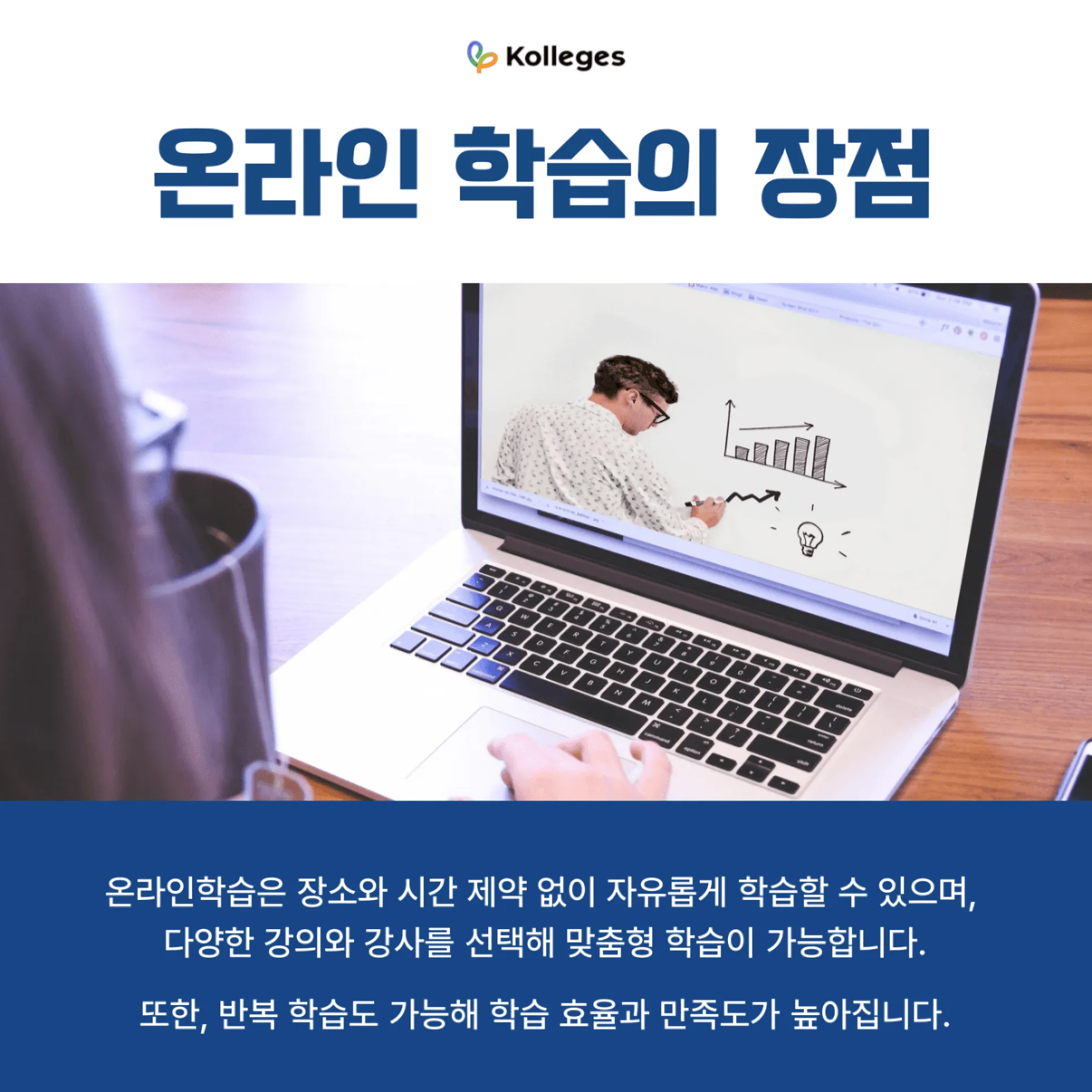 장소·강사·시간을 자유롭게 고를 수 있는 온라인학습의 장점