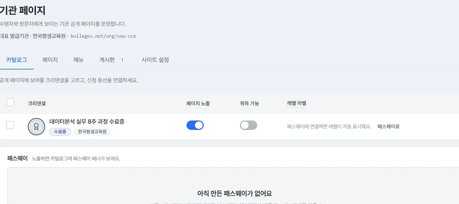 기관 페이지 카탈로그 탭, 인증서 목록과 페이지 노출·취득 가능 토글