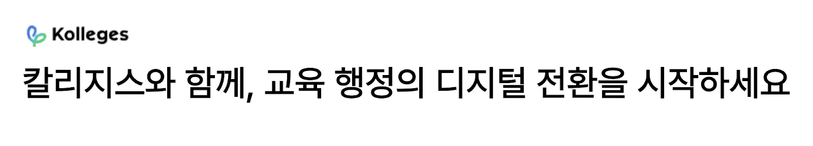 칼리지스로 수료 및 자격 관리 전 과정을 자동화하는 교육 행정 자동화 화면