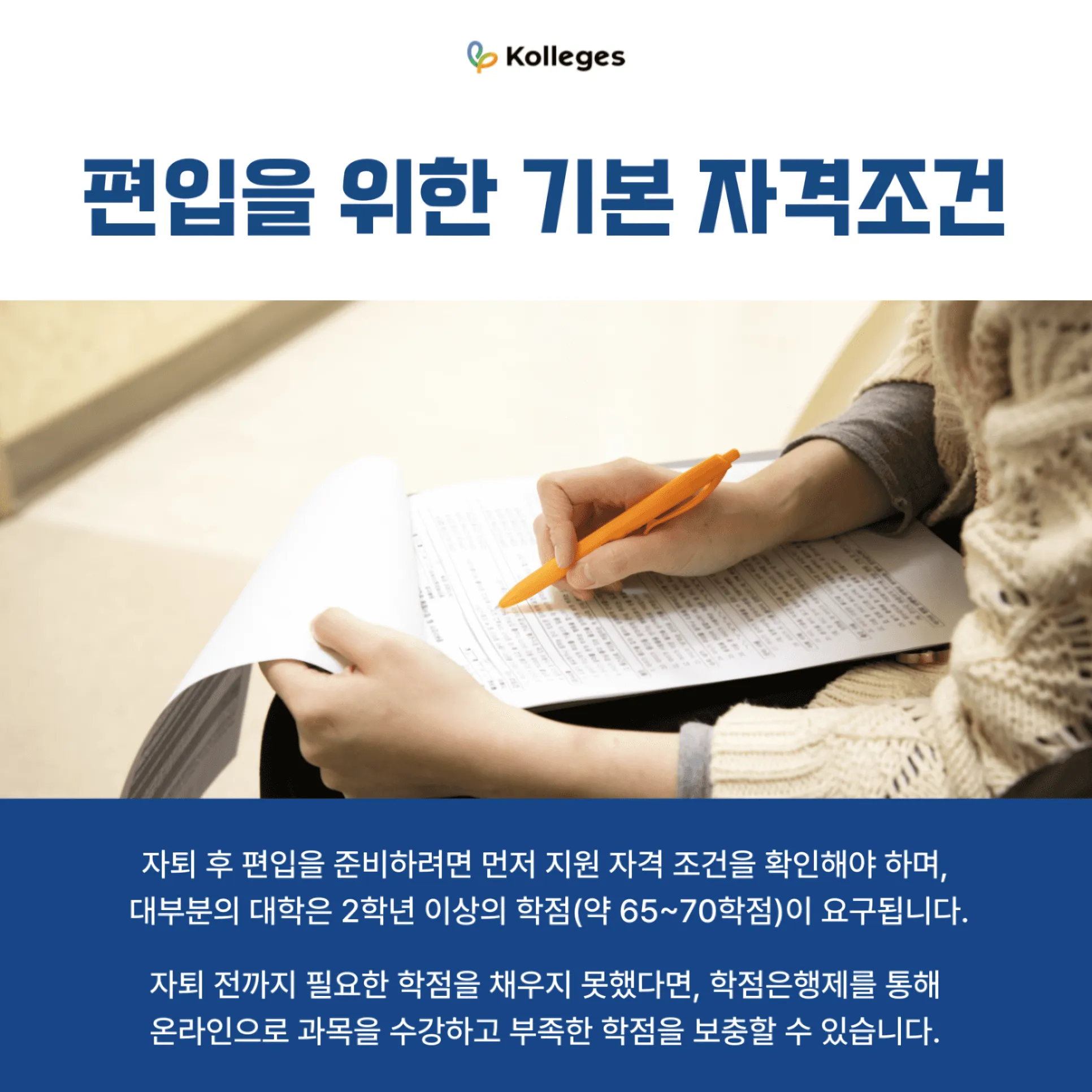 편입 기본 자격조건으로 요구되는 2학년 이상 학점과 학점은행제 보충 안내