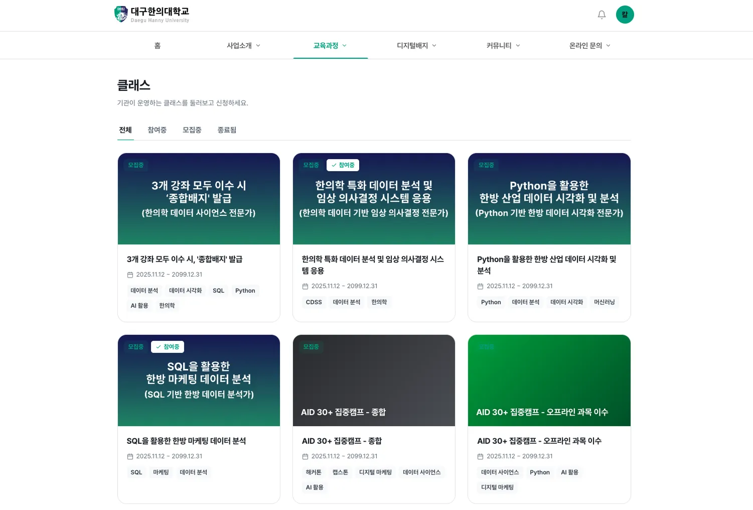 대구한의대학교 디지털배지 포털의 교육과정 화면에 강좌 카드와 '종합배지 발급' 안내가 정리된 모습