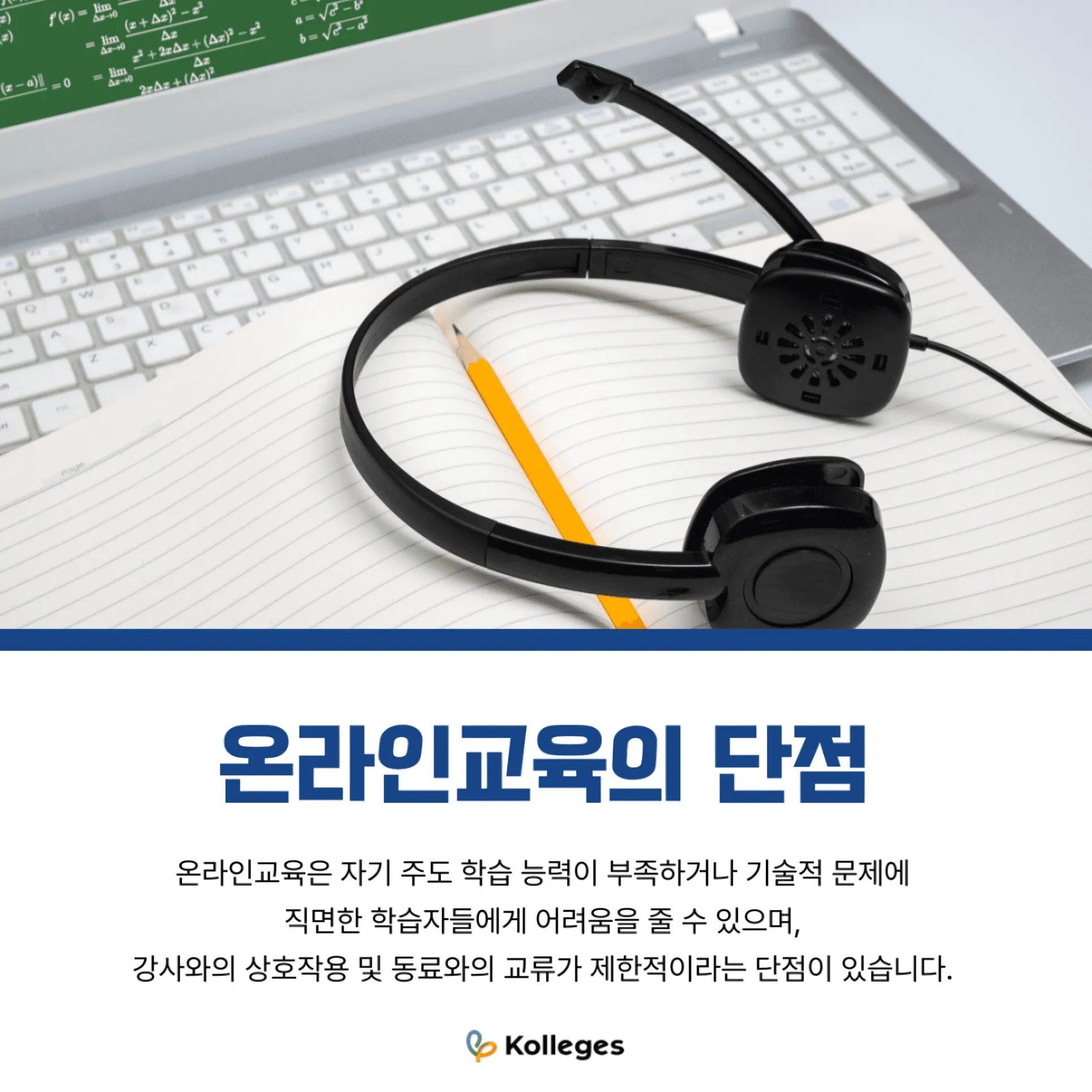 자기주도 학습과 기술 환경이 필요한 온라인교육의 단점