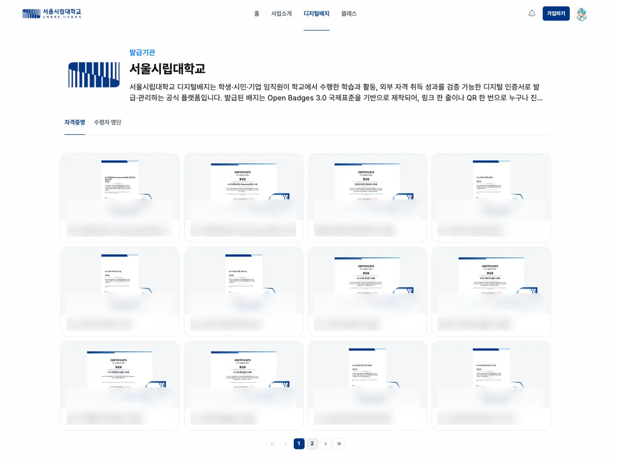 서울시립대학교가 칼리지스로 발급한 디지털배지 발급기관 페이지. 12종 자격증명(단위배지)이 카드 목록으로 정리돼 있다