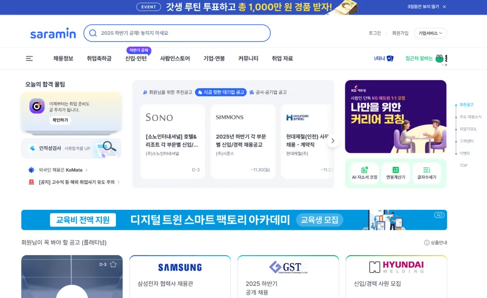 AI 맞춤형 채용 추천이 강점인 사람인 취업 플랫폼 소개