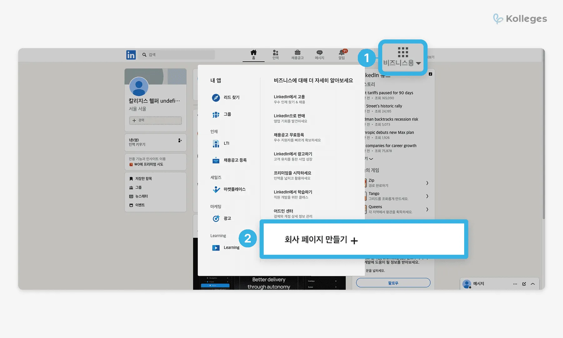 링크드인에서 기관용 회사 페이지를 생성하는 화면