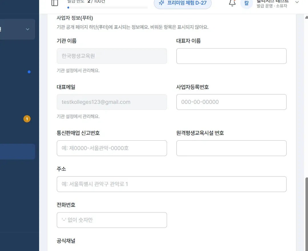 사업자 정보(푸터) 입력란, 대표자 이름·대표메일·사업자등록번호·주소