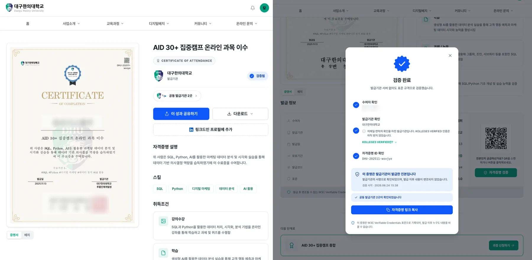 칼리지스로 발급된 'AID 30+ 집중캠프 온라인 과목 이수' 디지털배지 상세와 발급기관 검증 완료 화면