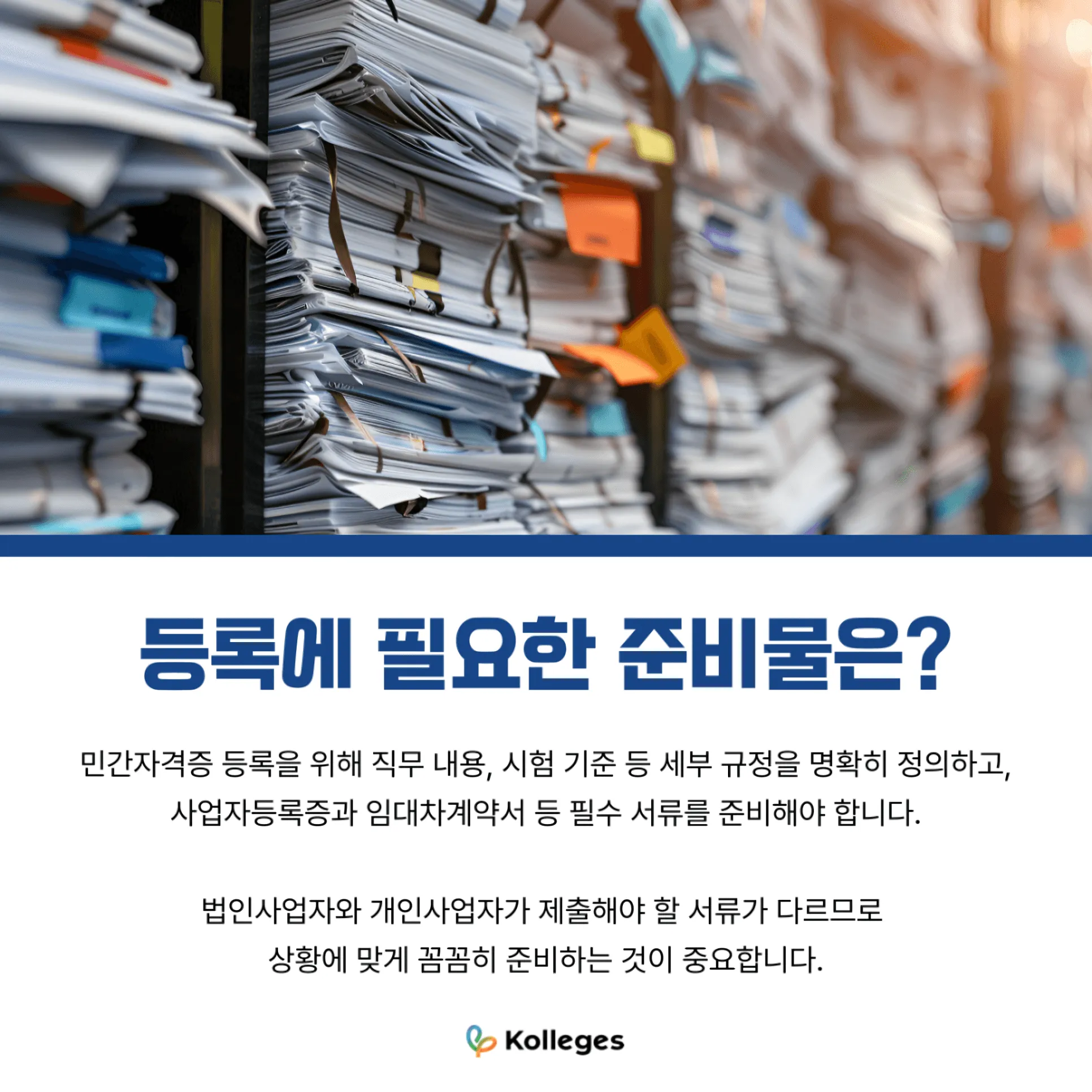 민간자격증 등록에 필요한 운영 규정과 사업자 관련 준비 서류를 정리한 그래픽