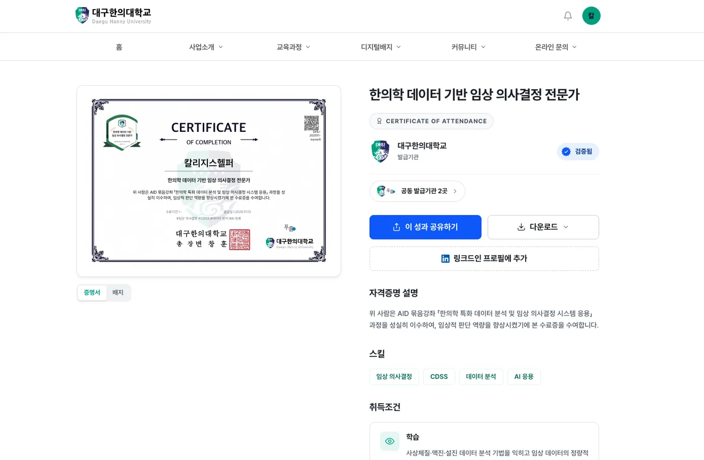 디지털배지 자격증명 화면에 발급기관 검증 표시와 '공동 발급기관 2곳' 안내가 함께 보이는 모습