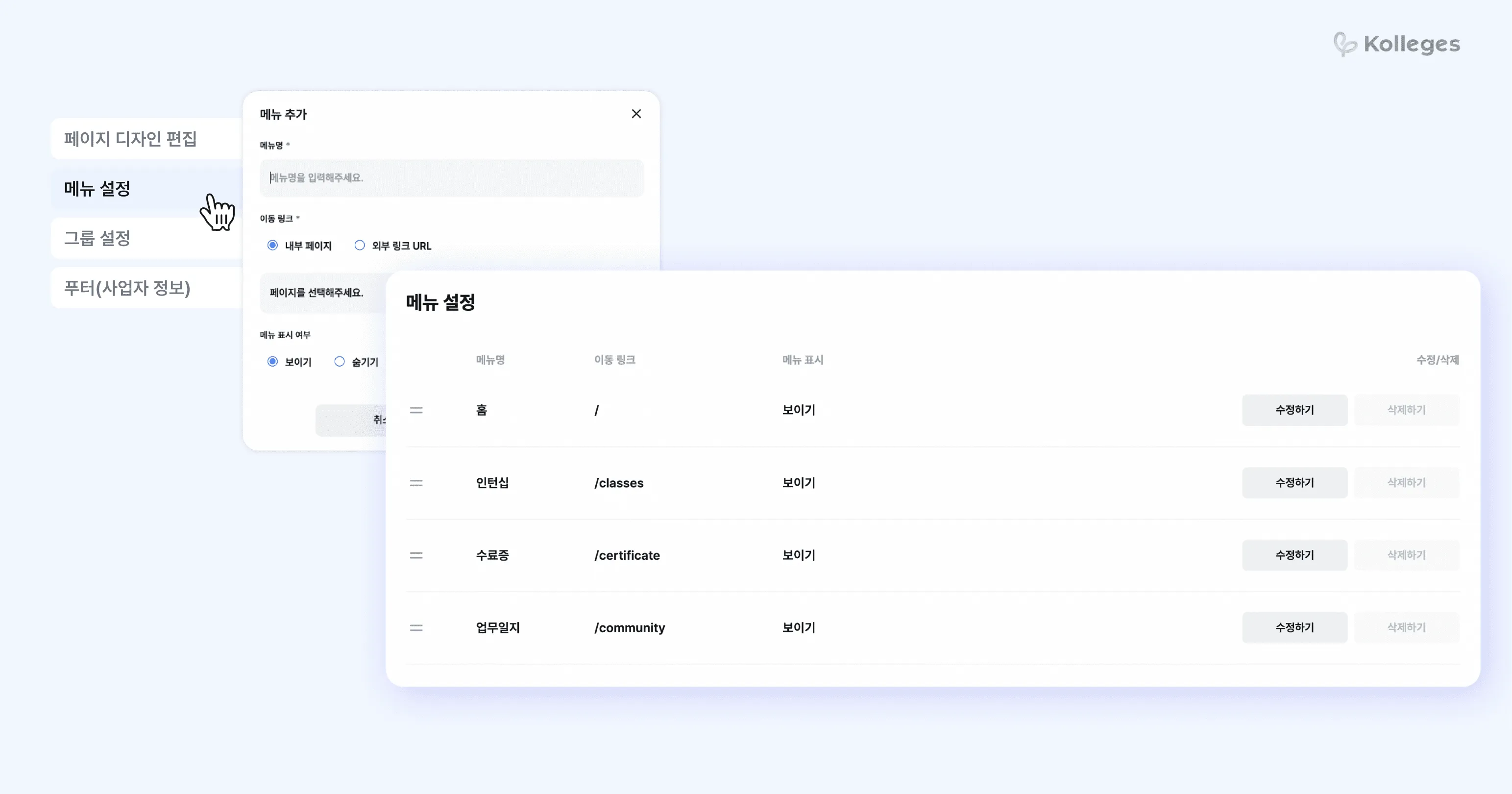 칼리지스에서 새 페이지를 만들고 홈페이지 메뉴를 설정하는 화면