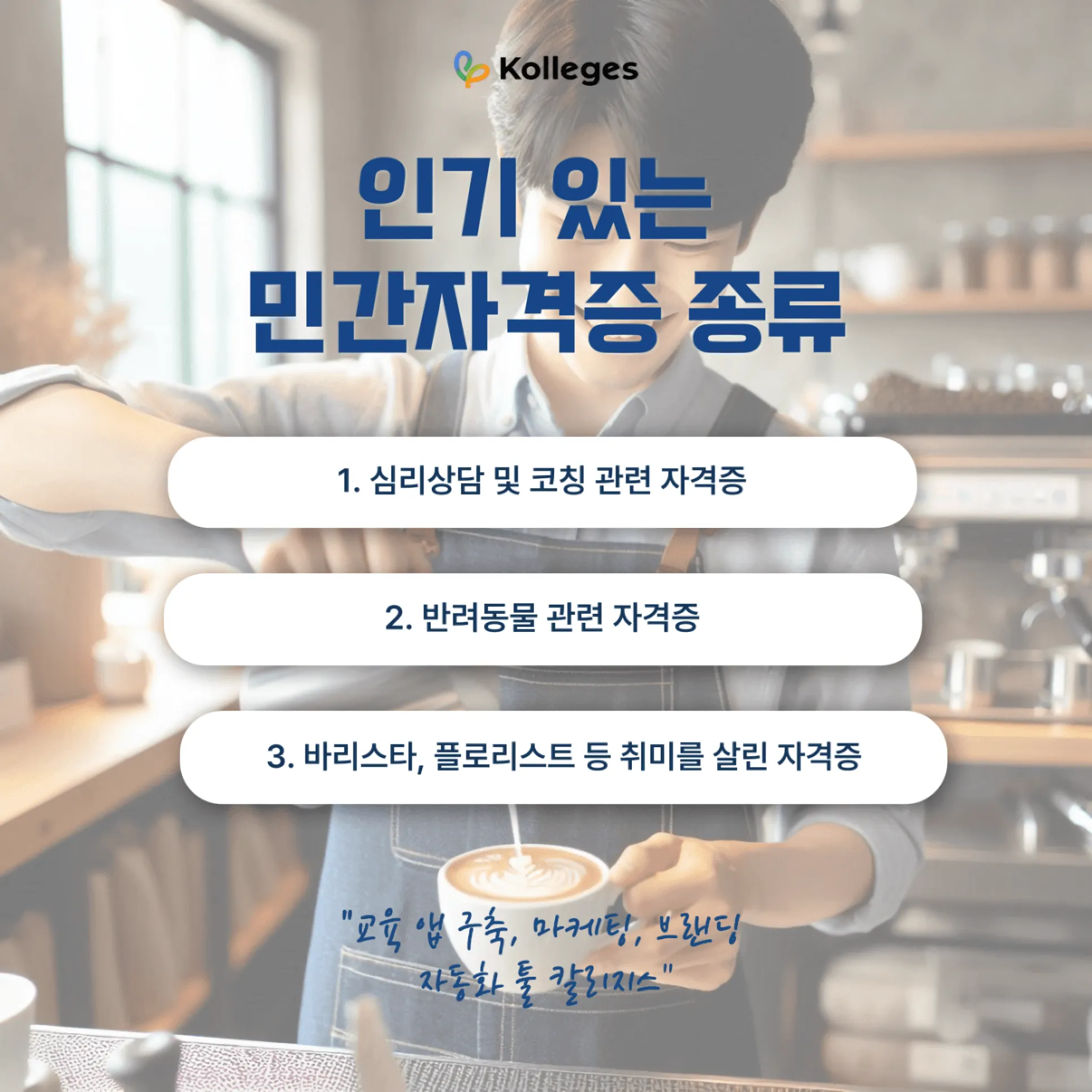심리상담사·반려동물·바리스타 등 인기 민간자격증 종류를 소개하는 이미지