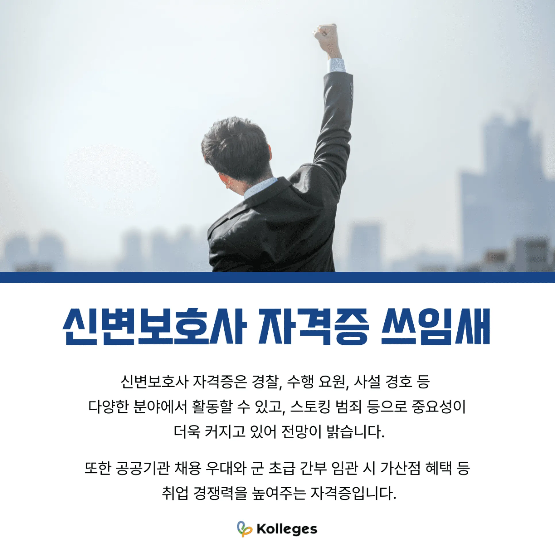 공무원·공공기관 방호·사설 경호 회사 등 신변보호사 자격증 활용 분야 안내
