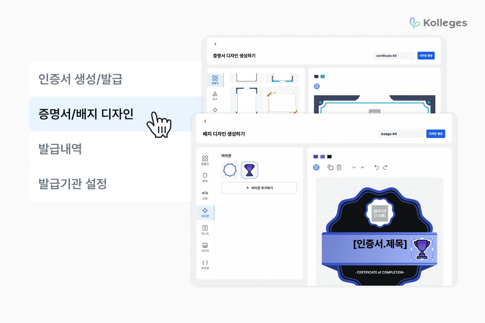 칼리지스에서 증명서와 배지를 템플릿·아이콘·리본으로 디자인하는 화면