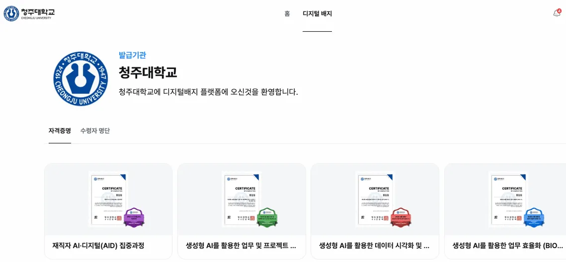 청주대학교 AID+ 집중캠프 4개 과정에 디지털배지를 시범 발급하는 모습