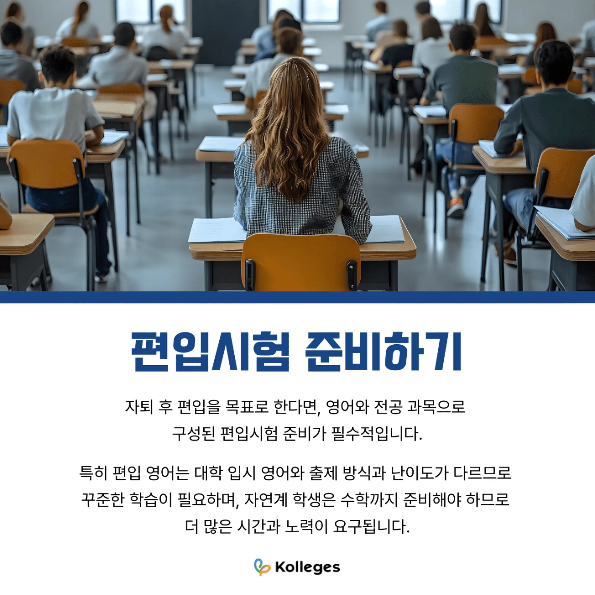 영어와 전공 과목으로 구성된 대학 편입시험 준비 단계